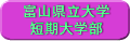 富山県立大学短期大学部