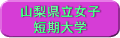 山梨県立女子短期大学