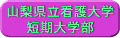 山形県立看護大学短期大学部