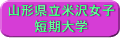 山形県立米沢女子短期大学