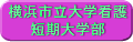 横浜市立大学看護短期大学部