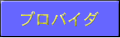 プロバイダ