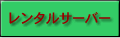 レンタルサーバー