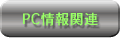 PC情報関連