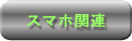 スマホ関連