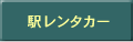 駅レンタカー
