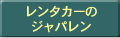 レンタカーのジャパレン