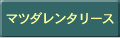 マツダレンタリース