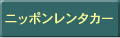 ニッポンレンタカー