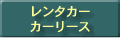 レンタカー・カーリース