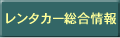 レンタカー総合情報