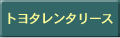 トヨタレンタリース