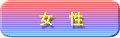 女性