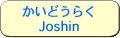 かいどうらくJoshin