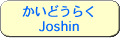 ǂ炭Joshin