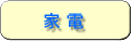 家電