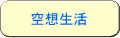 空想生活