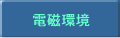 電磁環境
