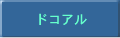 ドコアル
