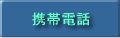 携帯電話