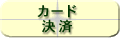 カード・決済