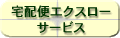 宅配便エクスローサービス
