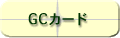 GCカード
