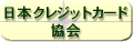 日本クレジットカード協会
