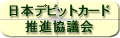 日本デビットカード推進協議会