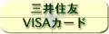 三井住友VISAカード