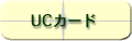 UCカード