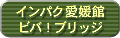 �C���p�N���Q�� �r�o�I�u���b�W
