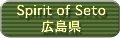 Spirit of Seto �L����