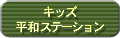 �L�b�Y���a�X�e�[�V����