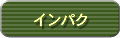 �C���p�N