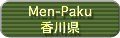Men-Paku ���쌧
