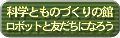 �Ȋw�Ƃ��̂Â���̊�