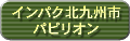 �C���p�N�k��B�s�p�s���I��