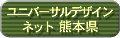 ���j�o�[�T���f�U�C���l�b�g �F�{��