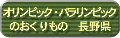 �I�����s�b�N�E�p�������s�b�N�̂�������� ���쌧