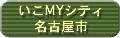 ����MY�V�e�B ���É��s