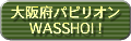 ���{�p�s���I��WASSHOI!