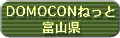 DOMOCON�˂��� �x�R��