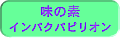 ���̑f�C���p�N�p�s���I��