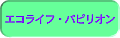 �G�R���C�t�E�p�s���I��