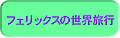 �t�F���b�N�X�̐��E���s