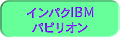 �C���p�NIBM�p�s���I��
