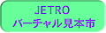 JETRO�o�[�`�������{�s