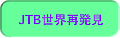 JTB���E�Ĕ���