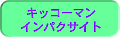 �L�b�R�[�}�� �C���p�N�T�C�g